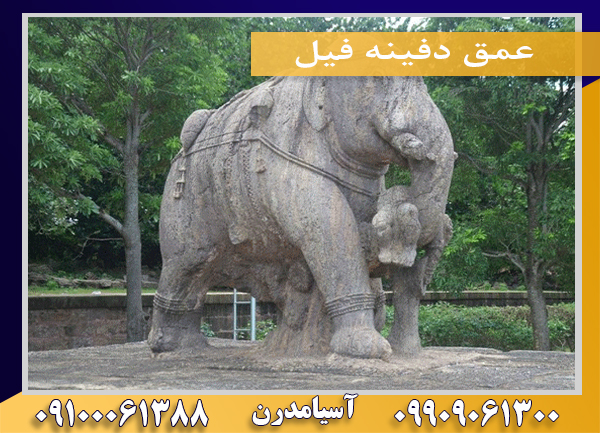 عمق دفینه فیل09100061388