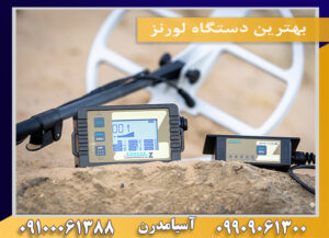 بهترین دستگاه لورنز09100061388