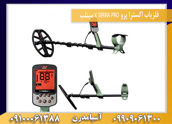 فلزیاب اکسترا پرو X TERRA PRO مینلب09100061388