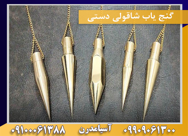 گنج یاب شاقولی دستی09100061388