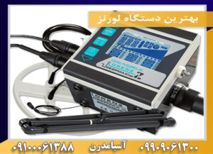 بهترین دستگاه لورنز09100061388