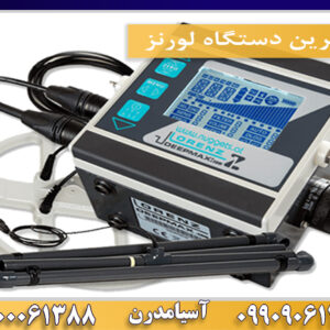 بهترین دستگاه لورنز09100061388