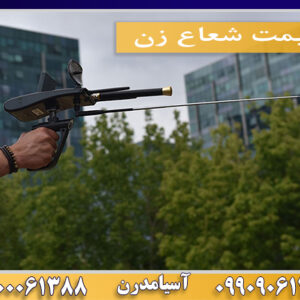 قیمت شعاع زن09100061388