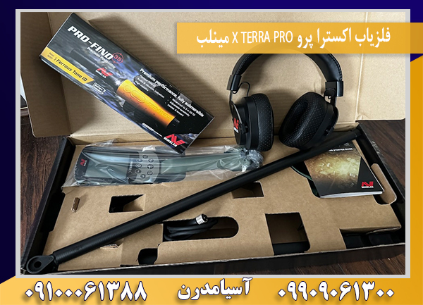 فلزیاب اکسترا پرو X TERRA PRO مینلب09100061388