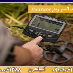 فلزیاب اکسترا ویجر X terra Voyager 09100061388