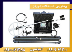 بهترین دستگاه لورنز09100061388