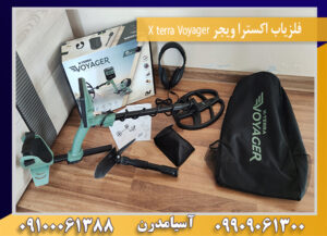 فلزیاب اکسترا ویجر X terra Voyager09100061388