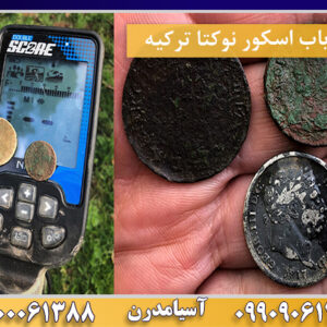 فلزیاب اسکور نوکتا ترکیه 09100061388