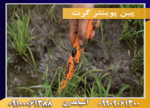 پین پوینتر گرت09100061388 