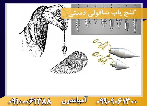 گنج یاب شاقولی دستی09100061388