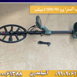 فلزیاب اکسترا پرو X TERRA PRO مینلب09100061388