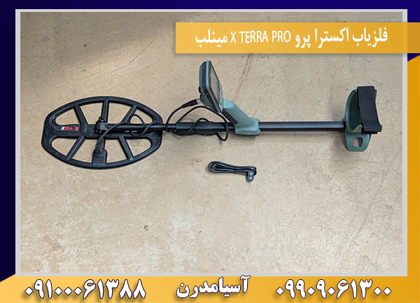 فلزیاب اکسترا پرو X TERRA PRO مینلب09100061388