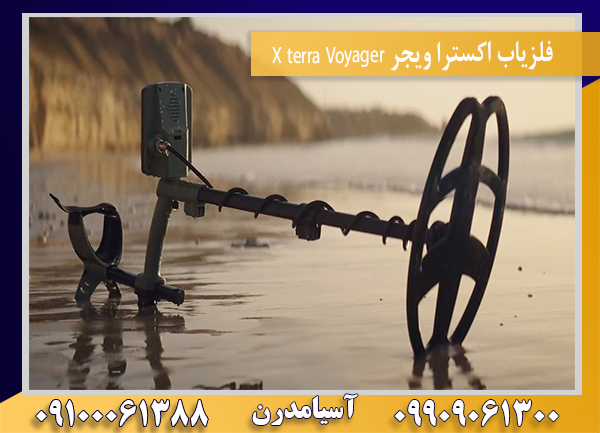 فلزیاب اکسترا ویجر X terra Voyager09100061388