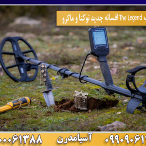 فلزیاب The Legend افسانه جدید نوکتا و ماکرو09100061388