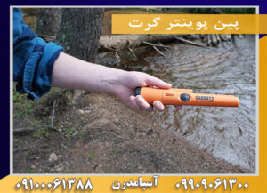 پین پوینتر گرت 09100061388