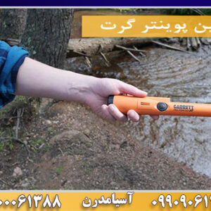 پین پوینتر گرت 09100061388