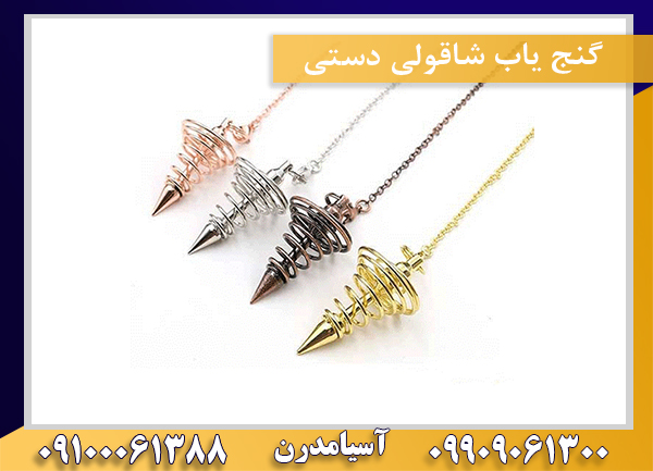 گنج یاب شاقولی دستی09100061388
