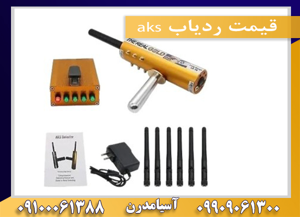 قیمت ردیاب aks09100061388