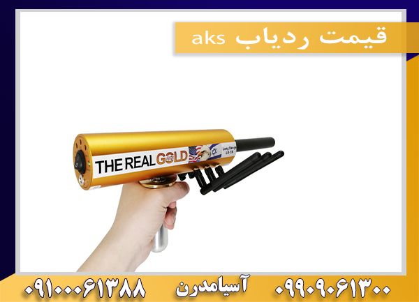 قیمت ردیاب aks09100061388