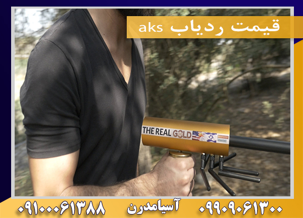 خرید ردیاب aks
