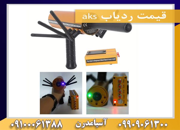 قیمت ردیاب aks09100061388
