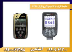 مقایسه فلزیاب نوکتا سیمپلکس و فلزیاب XP ORX09100061388