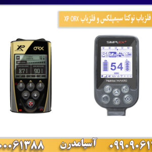 مقایسه فلزیاب نوکتا سیمپلکس و فلزیاب XP ORX 09100061388
