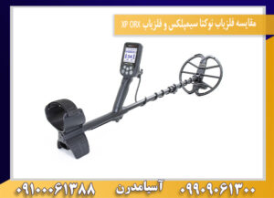مقایسه فلزیاب نوکتا سیمپلکس و فلزیاب XP ORX09100061388