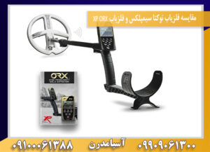 مقایسه فلزیاب نوکتا سیمپلکس و فلزیاب XP ORX09100061388