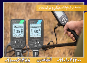 مقایسه فلزیاب نوکتا سیمپلکس و فلزیاب XP ORX09100061388