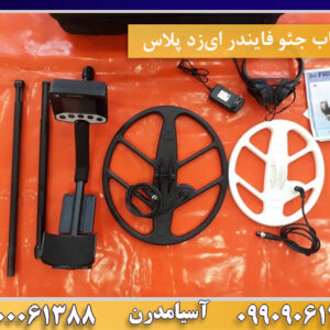 فلزیاب جئو فایندر ای‌زد پلاس09100061388