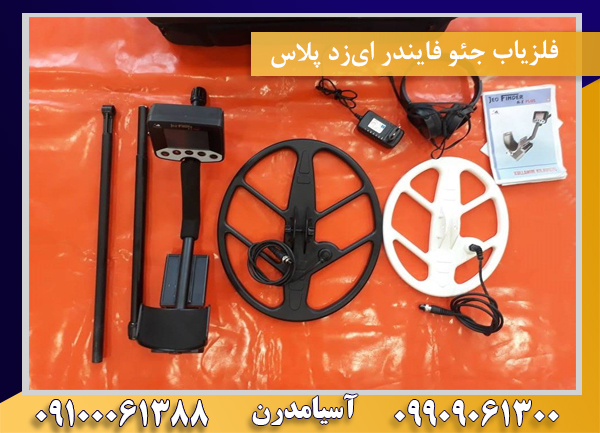فلزیاب جئو فایندر ای‌زد پلاس09100061388
