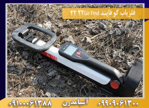 فلزیاب گو فایند 22Go Find 22 09100061388