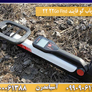 فلزیاب گو فایند 22Go Find 22 09100061388
