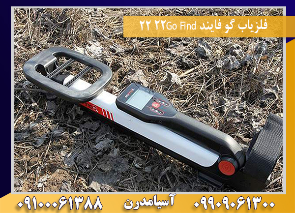 فلزیاب گو فایند 22Go Find 22 09100061388