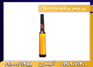 فروش پین پوینتر پرو فایند Pro-Find 35 09100061388