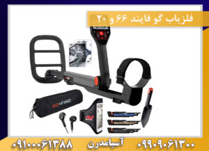 فلزیاب گو فایند 66 و 20 09100061388