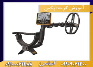 آموزش گرت اپکس09100061388