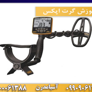 آموزش گرت اپکس09100061388