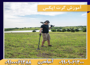 آموزش گرت اپکس09100061388