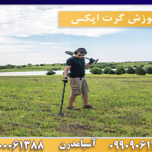 آموزش گرت اپکس09100061388