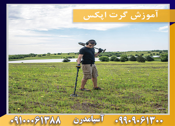 آموزش گرت اپکس09100061388