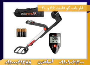 فلزیاب گو فایند 66 و 20 09100061388