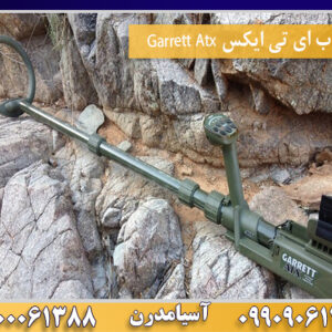 فلزیاب ای تی ایکس Garrett Atx 09100061388