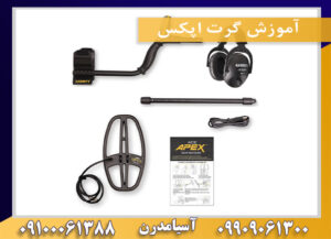 آموزش گرت اپکس09100061388