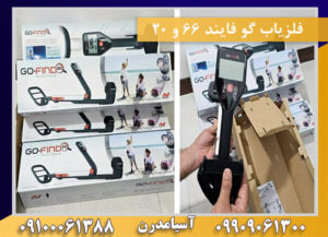 فلزیاب گو فایند 66 و 20 09100061388