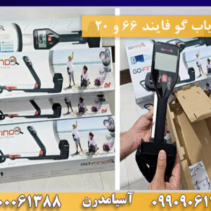 فلزیاب گو فایند 66 و 20 09100061388