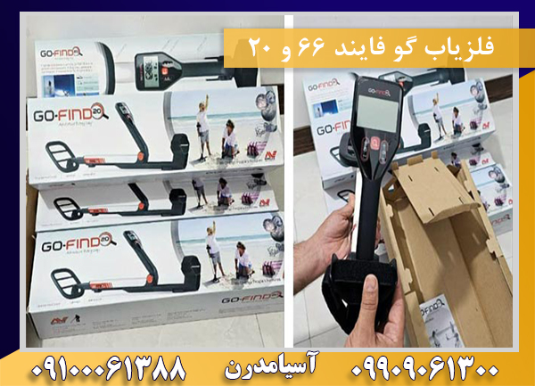 فلزیاب گو فایند 66 و 20 09100061388