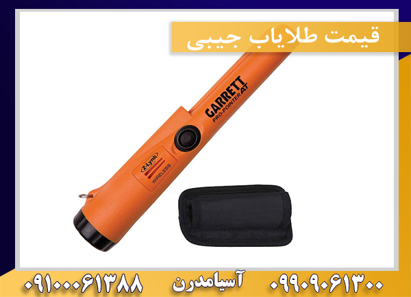 قیمت طلایاب جیبی09100061388