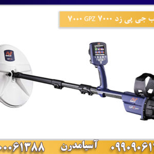 فلزیاب جی پی زد ۷۰۰۰